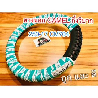 ยางนอก CAMEL 250-17 CM704 กึ่งวิบาก ตราอูฐ ห่อเขียวขาว 25017 คาเมล ยางวิบาก