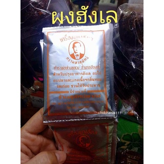 ผงฮังเล ตรามหาสุทัศน์ ซองละ6บาท สำหรับทำแกงฮังเล