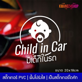 สติ๊กเกอร์ child in car ในรถมีเด็ก ขนาด 20x18cm สติ๊กเกอร์ตกแต่งรถ สติ๊กเกอร์ติดรถ สติ๊กเกอร์ตกแต่งรถ BABY IN CAR