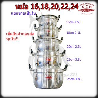 หม้อจระเข้ ขายเป็นใบ เบอร์ (16,18,20,22,24) หม้อหู หม้ออลูมิเนียม จรเข้ จระเข้