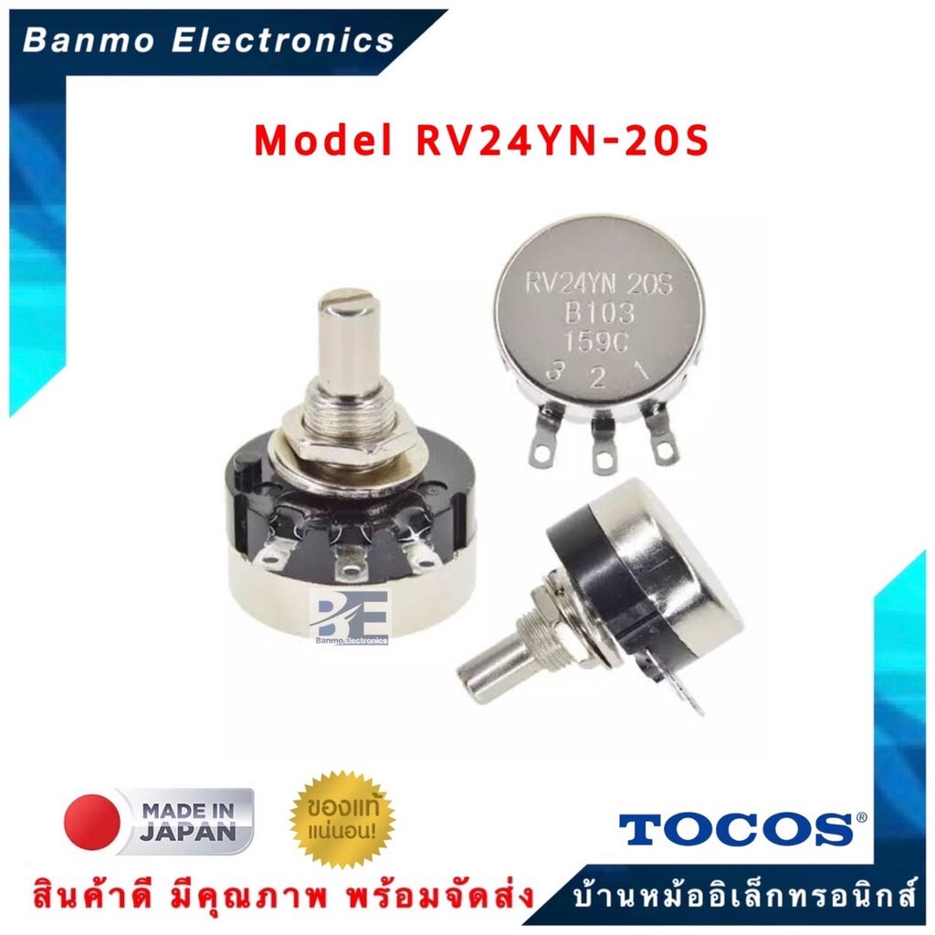 tocos-cosmos-ของแท้-โวลุ่ม-potentometer-ยี่ห้อtocos-cosmos-รุ่นrv24yn-20s-เลือกค่าความต้านทาน-ด้านล่าง-วอลลุ่ม