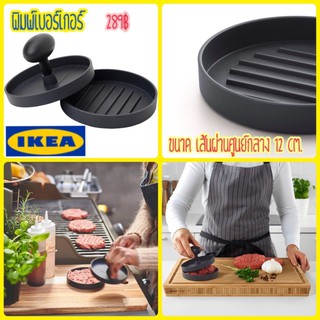 พิมพ์เบอร์เกอร์ ขนาด 12cm. IKEA