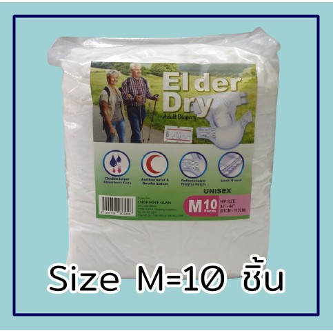 แพมเพิสผู้ใหญ่-อัลเดอร์ดราย-elder-dry-ผ้าอ้อมผู้ใหญ่-แบบเทปกาว-ราคาถูก