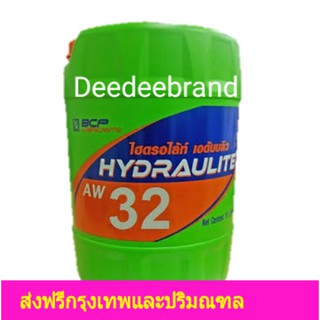 💚ส่งฟรี💚ทักแชทก่อนนะครับ💚น้ำมันไฮดรอลิคบางจาก 18 ลิตร ไฮดรอไลท์ Hydraulite aw 32