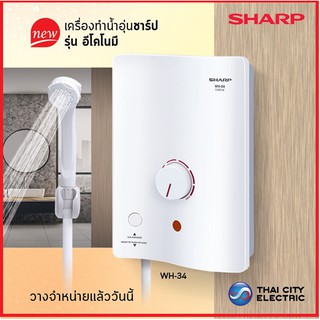 ราคาเครื่องทำน้ำอุ่น SHARP รุ่น WH-34 (3,500 วัตต์) รับประกันศูนย์ หม้อต้มทองแดง