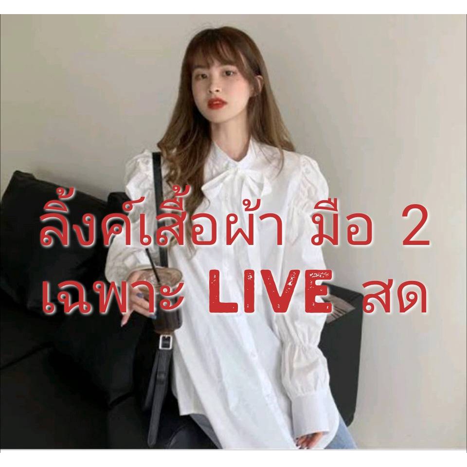 เสื้อผ้ามือสอง-200-250-บ-ลิ้งนี้เท่านั้น-เฉพาะในไลฟ์