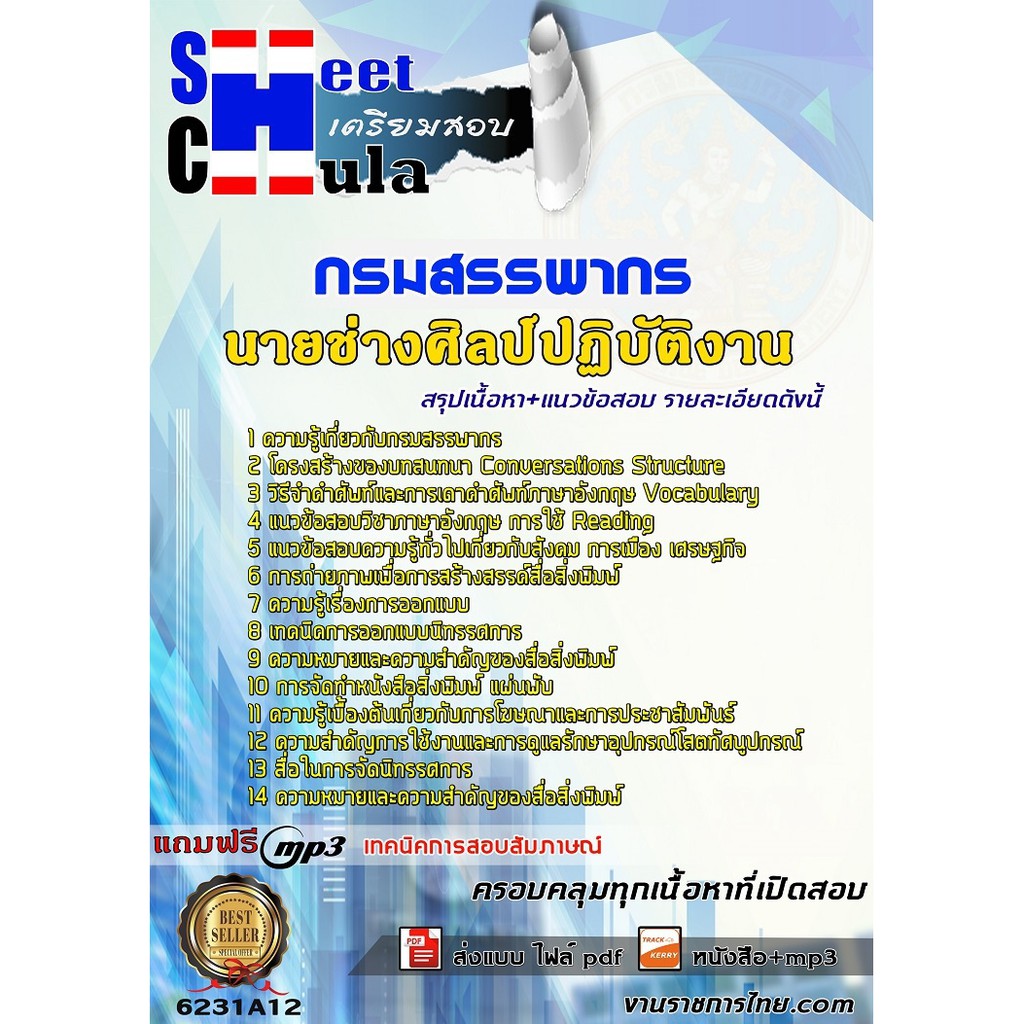 แนวข้อสอบ-นายช่างศิลป์ปฏิบัติงาน-กรมสรรพากร