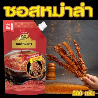 ซอสหม่าล่า ขนาด 500 กรัม  เพียวฟู้ดส์    ชาบู สุกี้ ปิ้งย่าง หม่าล่า อร่อย ราคาถูก ซอสเข้มข้น พร้อมส่ง