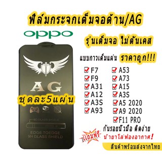 004.ฟิล์มกระจกเต็มจอด้าน AG รุ่น OPPO F7/F9/A31/A12/A3S/A93/A53/A73/A15/A5S/A5 2020/A9 2020/F11PRO