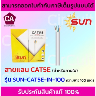 Sun สายแลน CAT5E สำหรับใช้ภายใน รุ่น SUN-CAT5E-IN-100 ความ100 เมตร (สีขาว)