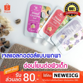 🔥พร้อมส่ง!!🔥(Set 3 ซอง) เจลแอลกอฮอล์ล้างมือ เจลล้างมือพกพา เจลล้างมือเด็ก มาตรฐานGMP