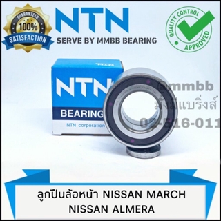 ราคาลูกปืนล้อหน้า / ล้อหลัง NISSAN MARCH , ALMERA ปี 2012- 2014 ลูกปืนล้อหน้า ล้อหลัง Nissan Note แท้ NTN