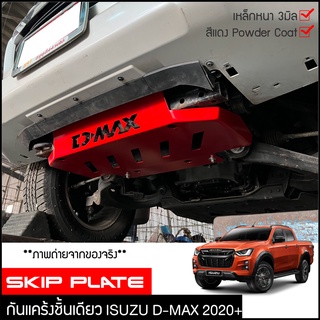 กันแคร้ง D-MAX 2020 กันแคร้ง กันแค้ง แค้ง กันกระแทรก กันรอย ใต้เครื่อง Isuzu D-max สีแดง กันใต้ท้องรถ อีซูซุ ดีแมกซ์