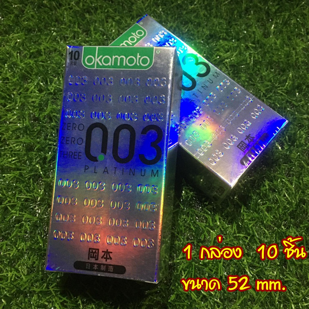 แท้-okamoto-โอกาโมโต้-003-condoms-japan-52-mm-10ชิ้น-กล่อง-1กล่อง