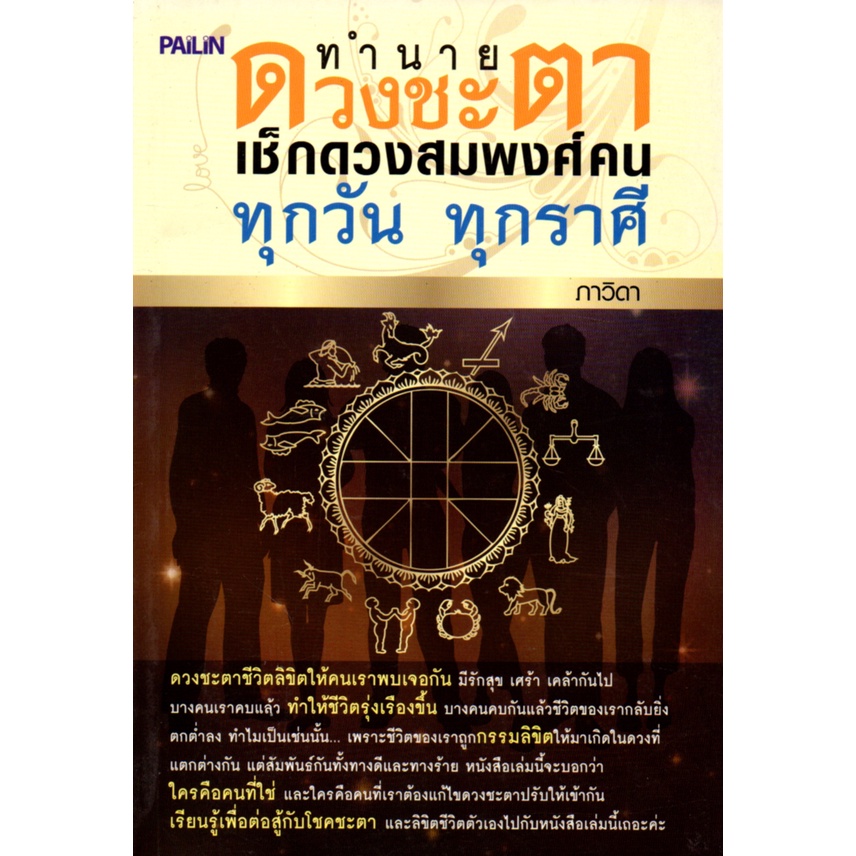 หนังสือ-ทำนายดวงชะตา-เช็กดวงสมพงศ์คนทุกวัน-ทุกราศี-ดูดวง-ทำนายดวง-ลัคนา-ราศี-ดวงดาว-สายมู