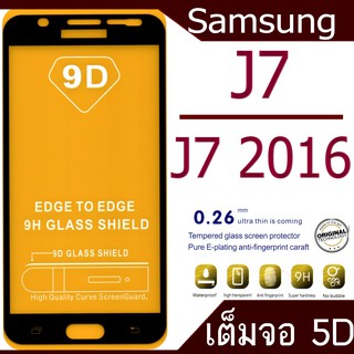 ฟิล์มกระจก Samsung J7/J7(2016) 5D (กันแตก-แบบเต็มจอ-กาวเต็มแผ่น)
