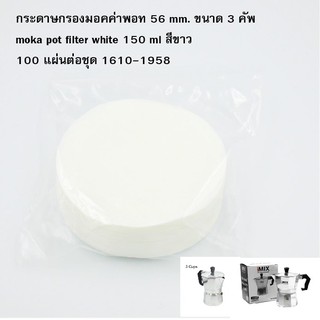 ภาพหน้าปกสินค้ากระดาษกรองมอคค่าพอท 56 mm. ขนาด 3 คัพ moka pot filter white 150 ml สีขาว 100 แผ่นต่อชุด (ไม่มีกล่อง) 1610-1958 ที่เกี่ยวข้อง