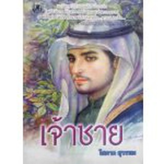 (แถมปก) เจ้าชาย 1-2 /* โสภาค สุวรรณ / หนังสือใหม่