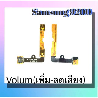แพรปุ่ม เพิ่มเสียง - ลดเสียง Samsung9200 แพรเพิ่มเสียง-ลดเสียง สวิตแพร Volum9200 สินค้าพร้อมส่ง