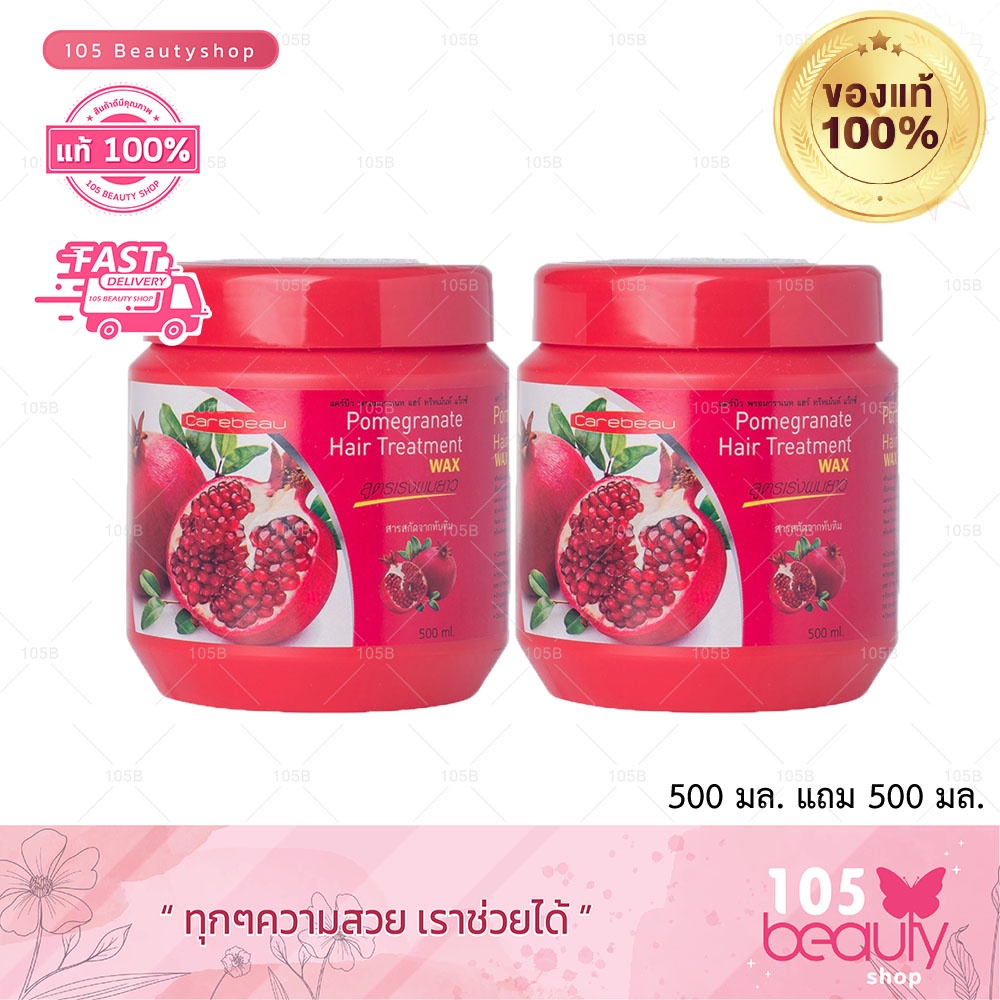 ซื้อ1-แถม-1-carebeau-แคร์บิว-สูตรทับทิม-แฮร์-ทรีทเม้นท์-แว็กซ์-500-ml-x-2-กระปุก