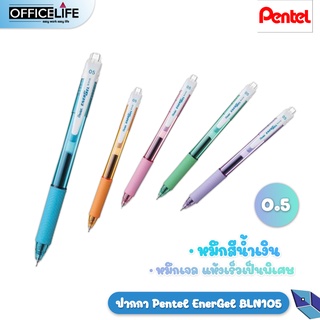 ภาพหน้าปกสินค้า(1 ด้าม)ปากกา Pentel Energel BLN105 สีด้ามพาสเทล หมึกน้ำเงิน ขนาด0.5มม 1 ด้าม ที่เกี่ยวข้อง