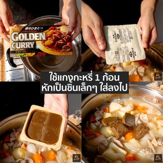 ภาพขนาดย่อของภาพหน้าปกสินค้าGOLDEN CURRY SAUCE MIX 198 G เครื่องแกงกะหรี่ก้อนญี่ปุ่น สูตรโกเด้นเคอรี่ JAPANESE CURRY PRO จากร้าน japanfoodstation บน Shopee ภาพที่ 5