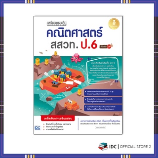 หนังสือ เตรียมสอบเข้ม คณิตศาสตร์ สสวท. ป.6 มั่นใจเต็ม 100 8859161008934