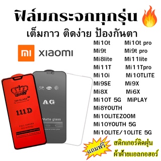 🔥🔥 ฟิล์มกระจก แบบใส แบบด้าน แบบเต็มจอ111D ของแท้ Mi10t/Mi10t pro/Mi9t/Mi9t pro/Mi8lite/Mi11lite/Mi11T/Mi11Tpro/Mi10i