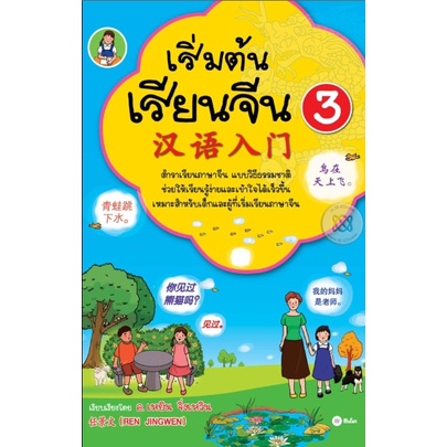 เริ่มต้นเรียนจีน-ฉบับปรับปรุงล่าสุด