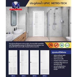 ประตูห้องน้ำ UPVC Metro 70x180 70x200 บานประตูห้องน้ำ ห้องเก็บของ แข็งแรง หนา ทนทาน