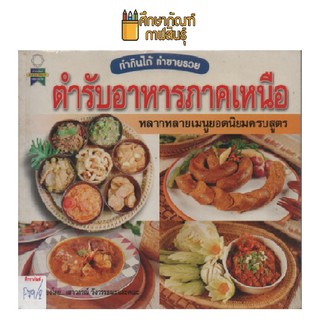 หนังสือสอนทำอาหาร ตำรับอาหารภาคเหนือ by เพชรกะรัต