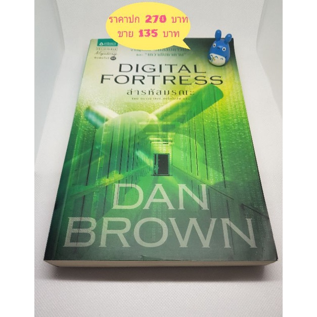 นิยายสืบสวนสอบสวน-แดน-บราวน์-dan-brown-ลดครึ่งราคา-หนังสือใหม่-หนังสือมือสอง