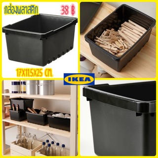 กล่องพลาสติกสีดำ IKEA