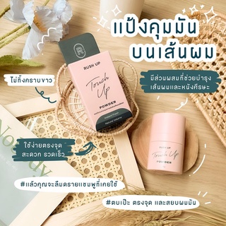 ภาพหน้าปกสินค้าลด 45.- โค้ด 3UQWABMP แป้งคุมมันบนเส้นผม RUSH UP Touch Up Powder ที่เกี่ยวข้อง