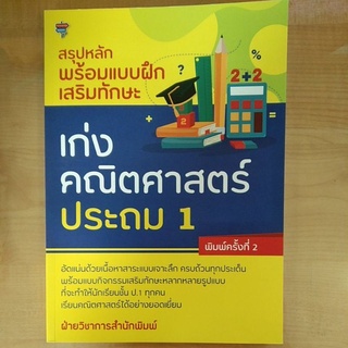 สรุปหลักพร้อมแบบฝึกเสริมทักษะ เก่งคณิตศาสตร์ประถม1 (8858757418638)