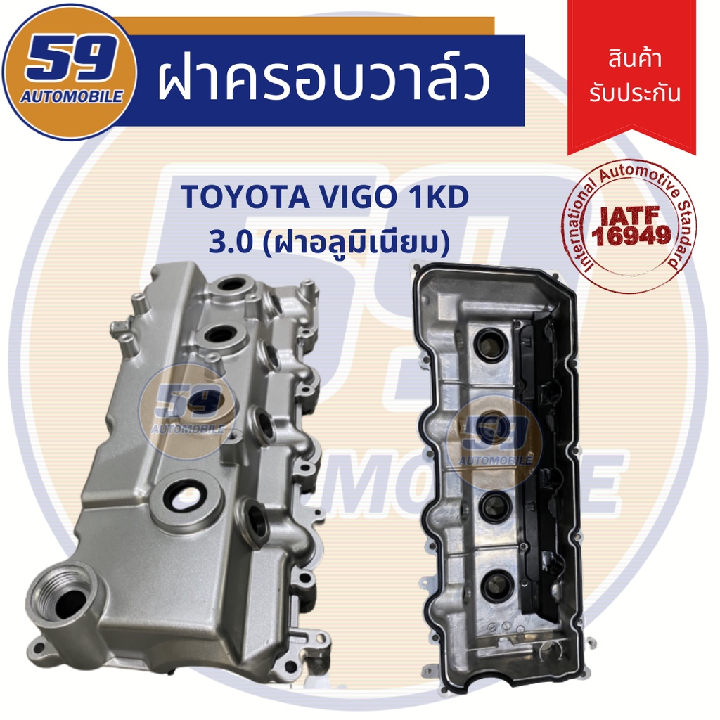 ฝาครอบวาวล์-ฝาวาวล์-toyota-vigo-fortuner-เครื่องยนตร์-1kd-2kd-ฝาอลูมิเนียม