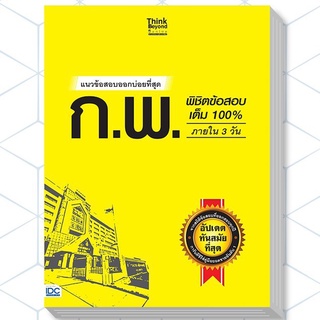 C111 แนวข้อสอบออกบ่อยที่สุด ก.พ. พิชิตข้อสอบเต็ม 100% ภายใน 3 วัน 9786164491687