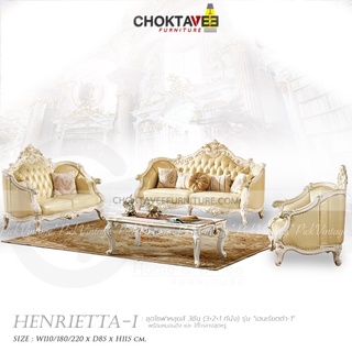 ชุดโซฟาหลุยส์ 4ชิ้น (3+2+1ที่นั่ง+โต๊ะกลาง) White Platinum Series รุ่น TSF-LV-SET HENRIETTA-I