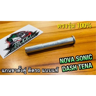 แกนขาตั้งคู่ NOVA SONIC DASH TENA เดิมติดรถ แบบแท้