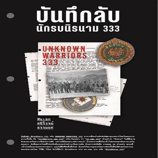 หนังสือ บันทึกลับ นักรบนิรนาม 333