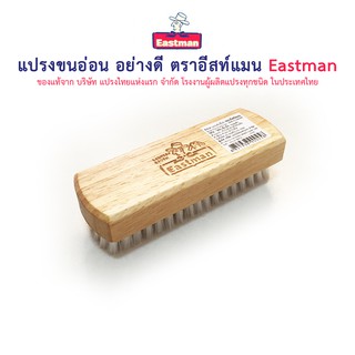 🔥10.10🔥 แปรงขนอ่อน อย่างดี ตราอีสท์แมน Eastman แปรงขัดรองเท้า แปรงซักรองเท้า