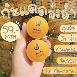 กันแดดครีมกันแดดจ๊ะจ๋าของแท้ 100%JaJaNanoครีมกันแดดจ๊ะจ๋านาโนSPF50PA+++Sunblockกันน้ำกันเหงื่อเนื้อเนียนเกลี่ยง่าย