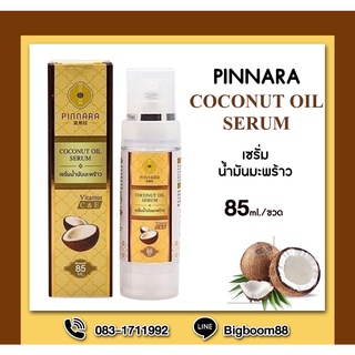 Pinnara Coconut oil serum 85 ml. พิณนารา พินนารา เซรั่มน้ำมันมะพร้าว ส่งจากไทย แท้ 100% BigBoom