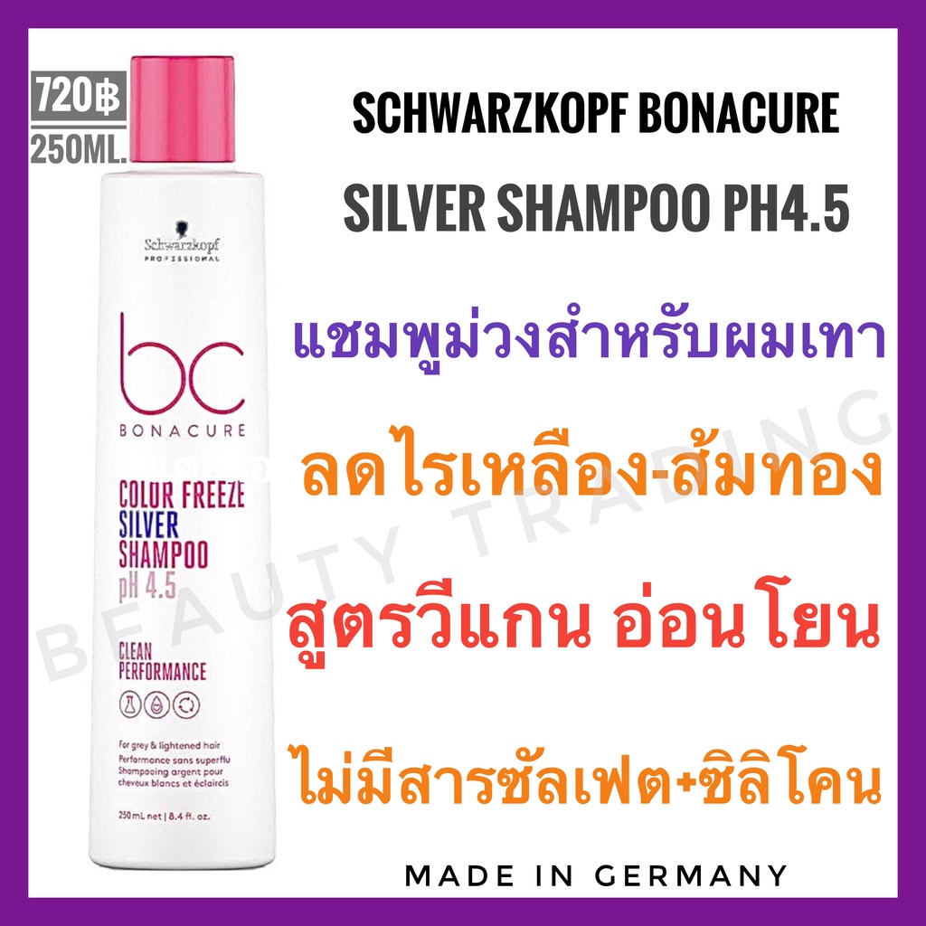 ภาพหน้าปกสินค้ายอดขายสูงสุด แพ็คเกจใหม่ล่าสุด Schwarzkopf Bonacure Color Freeze Silver Shampoo 250 ml. ชวาร์สคอฟ โบนาเคียว ซิลเวอร์แชมพู แชมพูม่วงฆ่าไรส้มไรเหลือง สำหรับผมเทา ผมบลอนด์ ผมโทนหม่น จากร้าน beautytrading บน Shopee