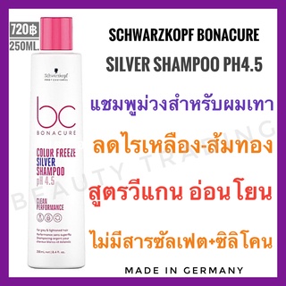 แชมพูม่วง แชมพูผมเทา 🔥 Schwarzkopf Bonacure Color Freeze Silver Micellar Shampoo 250ml. ชวาร์สคอฟ โบนาเคียว ซิลเวอร์แชมพู