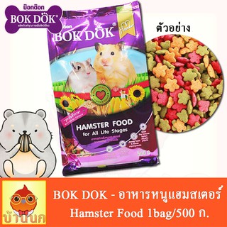 BOK DOK อาหารหนูแฮมสเตอร์ ถุงละ 500กรัม / HAMSTER FOOD 500g