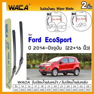 WACA ใบปัดน้ำฝน for Ford EcoSport  ปี 2014+ ที่ปัดน้ำฝน ใบปัดน้ำฝนกระจกหน้า 22+16 นิ้ว Wiper Blade รุ่น Q9 #W05 #F04 ^PA