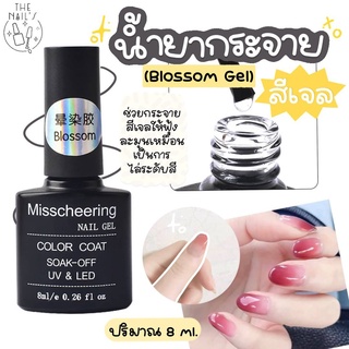 ✨พร้อมส่ง✨น้ำยาละลายหินอ่อน Blossom Gel , Misscheering, 💥พร้อมส่ง💥ทำลายหินอ่อน กระจายหินอ่อน