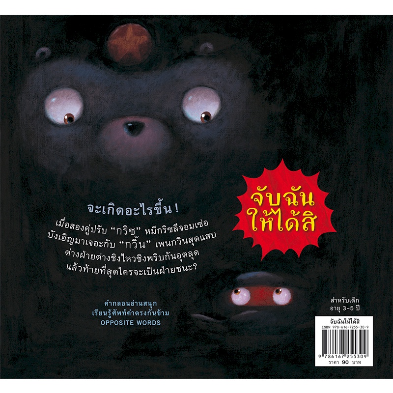 หนังสือนิทาน-จับฉันให้ได้สิ-นิทานสอนคำตรงข้ามทั้งภาษาไทยและภาษาอังกฤษ-9786167255309-ห้องเรียน