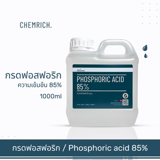 500ml/1000ml กรดฟอสฟอริก 85% Food grade (ฟอสฟอริค แอซิด) / Phosphoric acid 85% concentrated - Chemrich